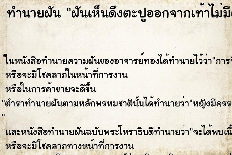 ทำนายฝัน ฝันเห็นดึงตะปูออกจากเท้าไม่มีเลือด คืนอาทิตย์ ทำนายฝัน ฝันเห็นดึงตะปูออกจากเท้าไม่มีเลือด คืนอาทิตย์